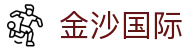 金沙国际-金沙娱乐-金沙国际官网